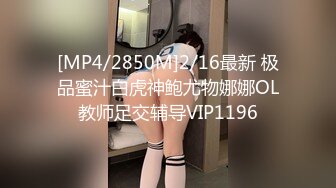 [MP4/2850M]2/16最新 极品蜜汁白虎神鲍尤物娜娜OL教师足交辅导VIP1196