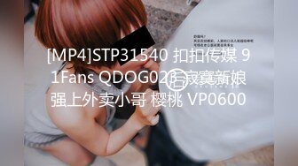 [MP4]STP31540 扣扣传媒 91Fans QDOG023 寂寞新娘强上外卖小哥 樱桃 VP0600