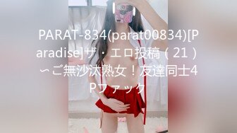 PARAT-834(parat00834)[Paradise]ザ・エロ投稿（21）〜ご無沙汰熟女！友達同士4Pファック