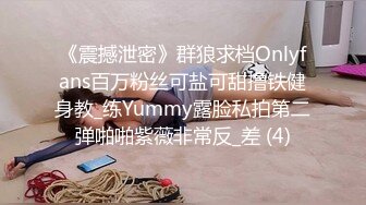 《震撼泄密》群狼求档Onlyfans百万粉丝可盐可甜撸铁健身教_练Yummy露脸私拍第二弹啪啪紫薇非常反_差 (4)