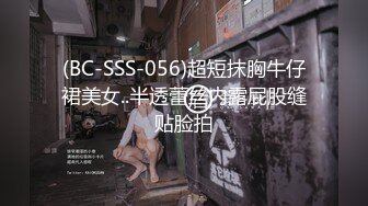 (BC-SSS-056)超短抹胸牛仔裙美女..半透蕾丝内露屁股缝贴脸拍