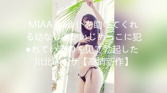 MIAA-658 仆を助けてくれる幼なじみがいじめっこに犯●れているのを见て勃起した 川北メイサ【高清新作】