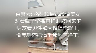 百度云泄密-90后高颜值美女对着镜子全裸自拍时被回来的男友看见性欲大增提枪就干,肏完后还把逼毛都刮干净了!