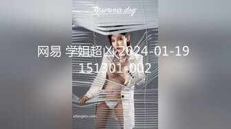 网易 学姐超凶 2024-01-19 151301-002