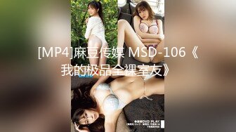 [MP4]麻豆传媒 MSD-106《我的极品全裸室友》