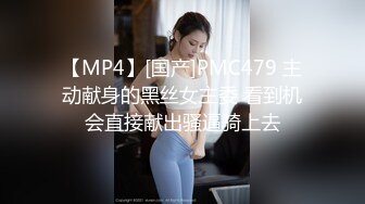 【MP4】[国产]PMC479 主动献身的黑丝女主委 看到机会直接献出骚逼骑上去