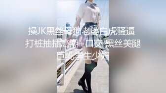 操JK黑丝母狗老婆白虎骚逼 打桩抽插高潮+口交 黑丝美腿巨乳学生少妇