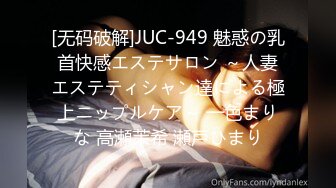 [无码破解]JUC-949 魅惑の乳首快感エステサロン ～人妻エステティシャン達による極上ニップルケア～ 一色まりな 高瀬茉希 瀬戸ひまり