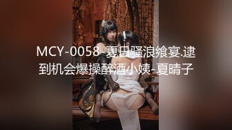 MCY-0058-夏日骚浪飨宴.逮到机会爆操醉酒小姨-夏晴子