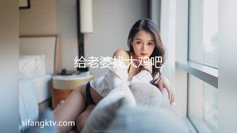 给老婆找大鸡吧