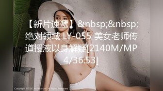 【新片速遞】&nbsp;&nbsp;绝对领域 LY-055 美女老师传道授液以身解疑[2140M/MP4/36:53]