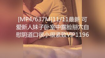 [MP4/637M]11/11最新 可爱新人妹子卧室中露脸掰穴自慰阴道口很小很紧致VIP1196