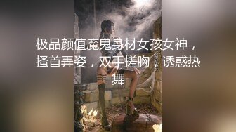 极品颜值魔鬼身材女孩女神，搔首弄姿，双手搓胸，诱惑热舞