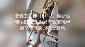 蜜爱主女神『Rose』最新定制私拍流出 极品丰臀够玩半宿了美乳浪穴完美露脸