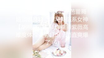 ★☆福利分享☆★高颜芭蕾舞姬顶级身材一字马舞蹈系女神【胡桃夹子】私作裸舞紫薇高难度体操姿势打炮，简直爽爆了 (4)