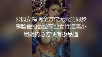 公园女蹲厕全方位无死角同步露脸偸拍数位职业女性漂亮小姐姐内急方便有极品逼