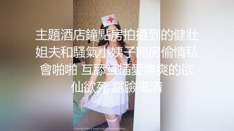 [2DF2]嫩妹在家自慰被室友撞见强拉室友上床疯狂做爱爽的直喊我不行了 [MP4/165MB][BT种子]