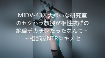 MIDV-437 大嫌いな研究室のセクハラ教授が相性抜群の絶倫デカチンだったなんて··· ～相部屋NTRにキメセ