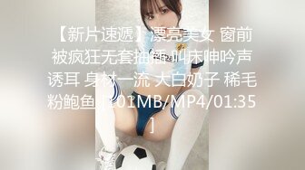 【新片速遞】漂亮美女 窗前被疯狂无套抽插 叫床呻吟声诱耳 身材一流 大白奶子 稀毛粉鲍鱼 [101MB/MP4/01:35]