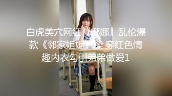 白虎美穴网红『娜娜』乱伦爆款《邻家姐姐》续 穿红色情趣内衣勾引弟弟做爱1