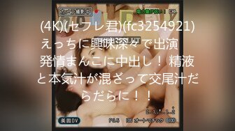 (4K)(セフレ君)(fc3254921)えっちに興味深々で出演 　発情まんこに中出し！ 精液と本気汁が混ざって交尾汁だらだらに！！