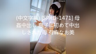 (中文字幕) [SPRD-1471] 母姦中出し 息子に初めて中出しされた母 有森なお美