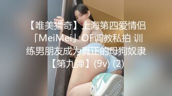 【唯美猎奇】上海第四爱情侣「MeiMei」OF调教私拍 训练男朋友成为真正的母狗奴隶【第九弹】(9v) (2)