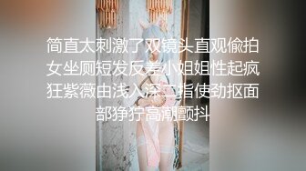 简直太刺激了双镜头直观偸拍女坐厕短发反差小姐姐性起疯狂紫薇由浅入深二指使劲抠面部狰狞高潮颤抖