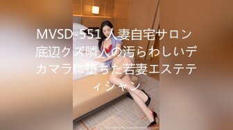 MVSD-551 人妻自宅サロン 底辺クズ隣人の汚らわしいデカマラに堕ちた若妻エステティシャン