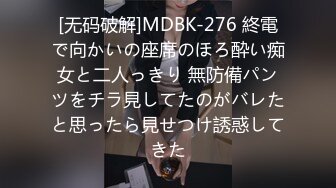 [无码破解]MDBK-276 終電で向かいの座席のほろ酔い痴女と二人っきり 無防備パンツをチラ見してたのがバレたと思ったら見せつけ誘惑してきた