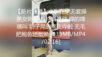 【新片速遞】小伙在家无套操熟女阿姨 身材真魔性 操的噢噢叫 奶子晃的稀里哗啦 无毛肥鲍鱼还挺嫩 [133MB/MP4/02:16]