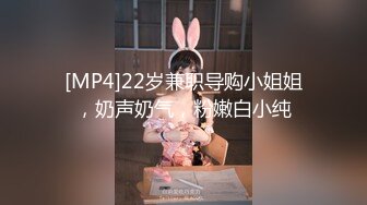 [MP4]22岁兼职导购小姐姐，奶声奶气，粉嫩白小纯