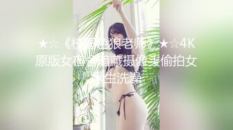 ★☆《校园色狼老师》★☆4K原版女宿舍暗藏摄像头偷拍女学生洗澡