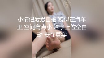 小情侣爱爱自拍 貌似在汽车里 空间有点小 妹子上位全自动 贵在真实