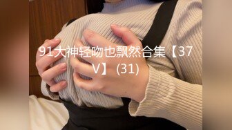 91大神轻吻也飘然合集【37V】 (31)