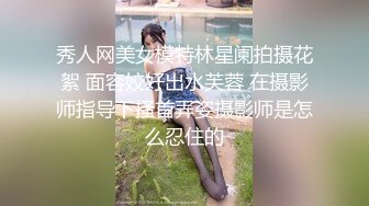 秀人网美女模特林星阑拍摄花絮 面容姣好出水芙蓉 在摄影师指导下搔首弄姿摄影师是怎么忍住的