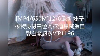 [MP4/650M]12/6最新 妹子模特身材白色网袜道具跳蛋自慰白浆超多VIP1196