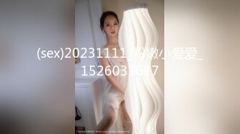 (sex)20231111_粉嫩小爱爱_1526031617