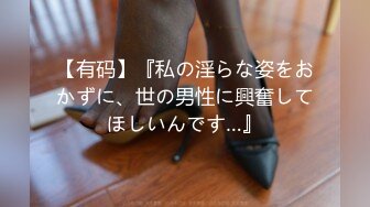 【有码】『私の淫らな姿をおかずに、世の男性に興奮してほしいんです…』