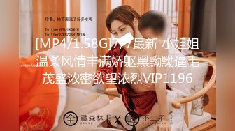 [MP4/1.58G]7/7最新 小姐姐温柔风情丰满娇躯黑黝黝逼毛茂盛浓密欲望浓烈VIP1196