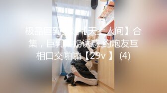 极品巨乳少妇【天上人间】合集，巨乳抖奶诱惑 约炮友互相口交啪啪【29v 】 (4)