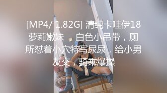 [MP4/ 1.82G] 清纯卡哇伊18萝莉嫩妹 ，白色小吊带，厕所怼着小穴特写尿尿，给小男友交，骑乘爆操