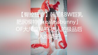 ✨【臀控狂喜】韩国BBW巨乳肥尻模特「realassbunny」OF大尺度私拍 男人的极品后入炮架子