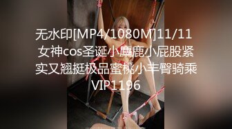 无水印[MP4/1080M]11/11 女神cos圣诞小麋鹿小屁股紧实又翘挺极品蜜桃小丰臀骑乘VIP1196