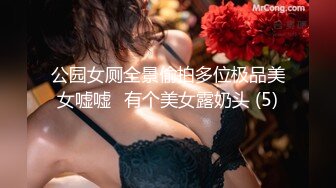 公园女厕全景偷拍多位极品美女嘘嘘⭐有个美女露奶头 (5)