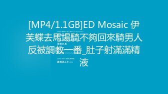 [MP4/1.1GB]ED Mosaic 伊芙蝶去馬場騎不夠回來騎男人反被調教一番_肚子射滿滿精液