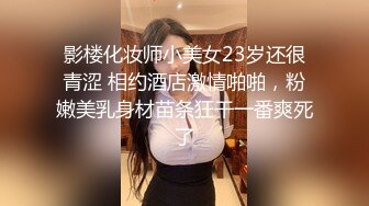 影楼化妆师小美女23岁还很青涩 相约酒店激情啪啪，粉嫩美乳身材苗条狂干一番爽死了