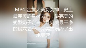 [MP4]金发大美女女神，史上最完美的身材之一，最完美的奶型奶子之一，最完美最干净的粉穴之一，完美的演绎了出水芙蓉