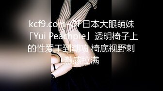 kcf9.com-OF日本大眼萌妹「Yui Peachpie」透明椅子上的性爱干到潮喷 椅底视野刺激感拉满