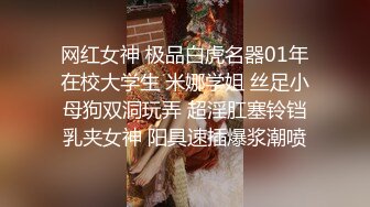 网红女神 极品白虎名器01年在校大学生 米娜学姐 丝足小母狗双洞玩弄 超淫肛塞铃铛乳夹女神 阳具速插爆浆潮喷